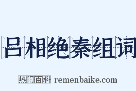 吕相绝秦组词是什么意思的图片